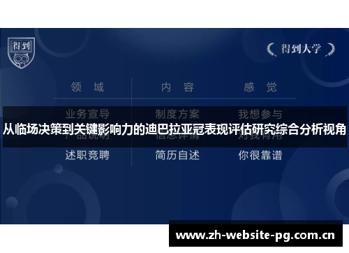 从临场决策到关键影响力的迪巴拉亚冠表现评估研究综合分析视角 从临场决策到关键影响力的迪巴拉亚冠表现评估研究综合分析视角