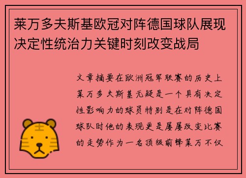 莱万多夫斯基欧冠对阵德国球队展现决定性统治力关键时刻改变战局 莱万多夫斯基欧冠对阵德国球队展现决定性统治力关键时刻改变战局