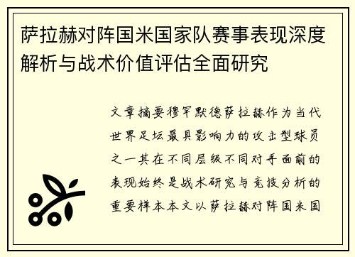 萨拉赫对阵国米国家队赛事表现深度解析与战术价值评估全面研究 萨拉赫对阵国米国家队赛事表现深度解析与战术价值评估全面研究