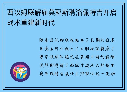 西汉姆联解雇莫耶斯聘洛佩特吉开启战术重建新时代