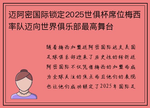 迈阿密国际锁定2025世俱杯席位梅西率队迈向世界俱乐部最高舞台 迈阿密国际锁定2025世俱杯席位梅西率队迈向世界俱乐部最高舞台