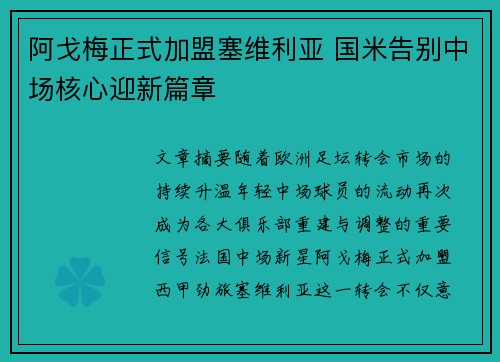 阿戈梅正式加盟塞维利亚 国米告别中场核心迎新篇章 阿戈梅正式加盟塞维利亚 国米告别中场核心迎新篇章