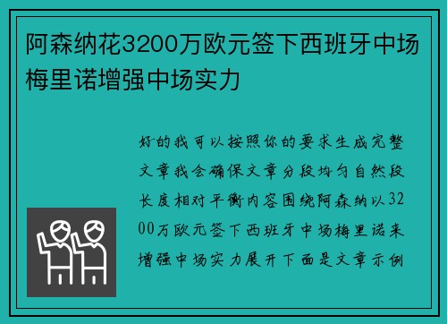 阿森纳花3200万欧元签下西班牙中场梅里诺增强中场实力 阿森纳花3200万欧元签下西班牙中场梅里诺增强中场实力
