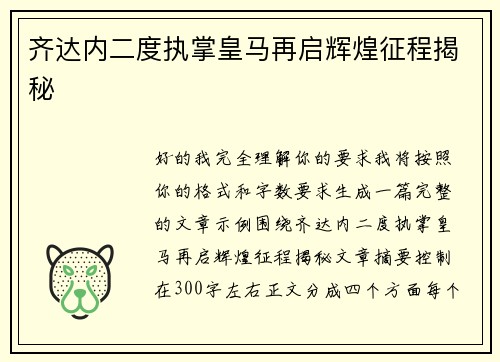 齐达内二度执掌皇马再启辉煌征程揭秘