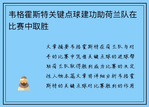 韦格霍斯特关键点球建功助荷兰队在比赛中取胜 韦格霍斯特关键点球建功助荷兰队在比赛中取胜