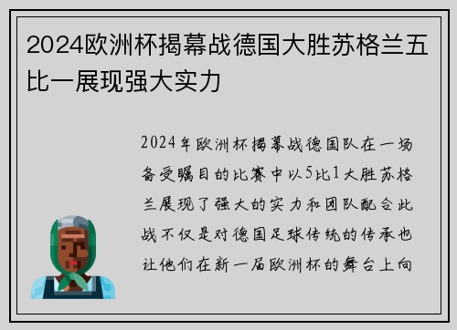 2024欧洲杯揭幕战德国大胜苏格兰五比一展现强大实力 2024欧洲杯揭幕战德国大胜苏格兰五比一展现强大实力