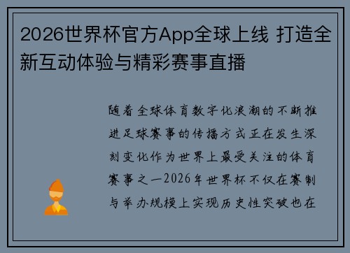 2026世界杯官方App全球上线 打造全新互动体验与精彩赛事直播