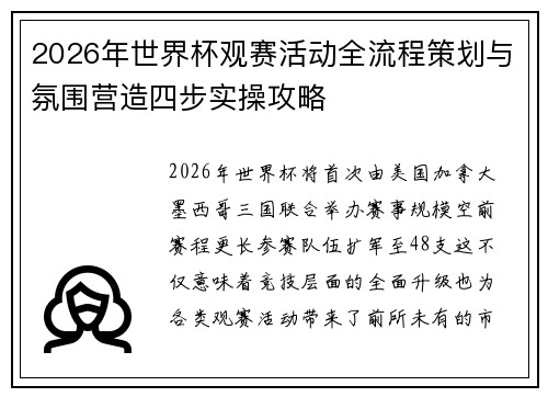 2026年世界杯观赛活动全流程策划与氛围营造四步实操攻略 2026年世界杯观赛活动全流程策划与氛围营造四步实操攻略