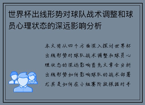 世界杯出线形势对球队战术调整和球员心理状态的深远影响分析 世界杯出线形势对球队战术调整和球员心理状态的深远影响分析