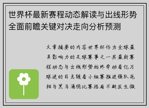 世界杯最新赛程动态解读与出线形势全面前瞻关键对决走向分析预测 世界杯最新赛程动态解读与出线形势全面前瞻关键对决走向分析预测