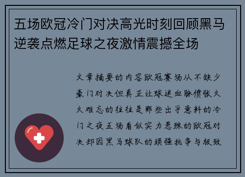五场欧冠冷门对决高光时刻回顾黑马逆袭点燃足球之夜激情震撼全场 五场欧冠冷门对决高光时刻回顾黑马逆袭点燃足球之夜激情震撼全场