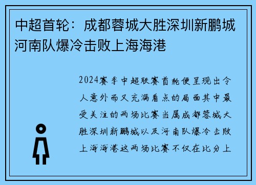 中超首轮：成都蓉城大胜深圳新鹏城河南队爆冷击败上海海港