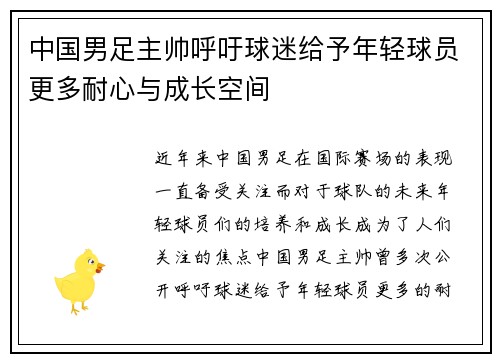 中国男足主帅呼吁球迷给予年轻球员更多耐心与成长空间 中国男足主帅呼吁球迷给予年轻球员更多耐心与成长空间