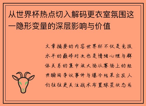 从世界杯热点切入解码更衣室氛围这一隐形变量的深层影响与价值 从世界杯热点切入解码更衣室氛围这一隐形变量的深层影响与价值