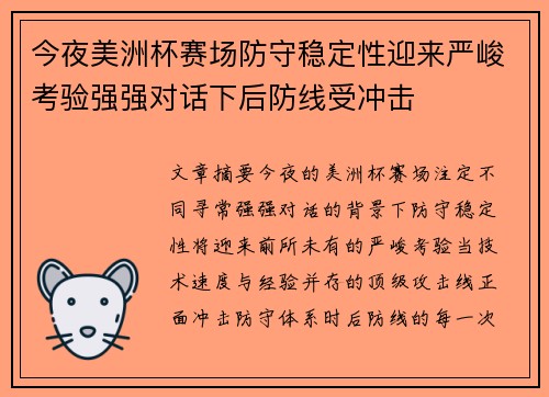今夜美洲杯赛场防守稳定性迎来严峻考验强强对话下后防线受冲击 今夜美洲杯赛场防守稳定性迎来严峻考验强强对话下后防线受冲击
