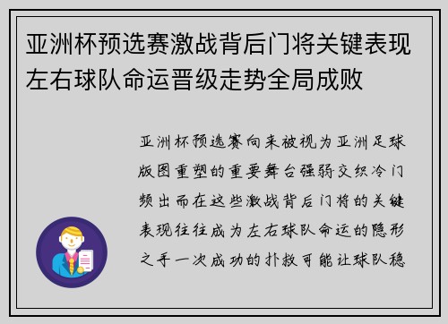 亚洲杯预选赛激战背后门将关键表现左右球队命运晋级走势全局成败 亚洲杯预选赛激战背后门将关键表现左右球队命运晋级走势全局成败