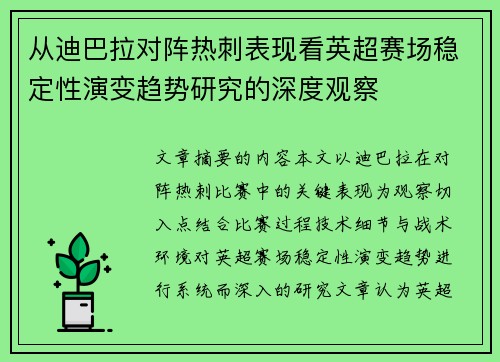 从迪巴拉对阵热刺表现看英超赛场稳定性演变趋势研究的深度观察 从迪巴拉对阵热刺表现看英超赛场稳定性演变趋势研究的深度观察
