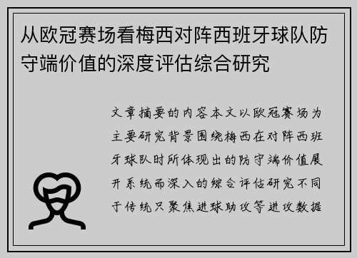 从欧冠赛场看梅西对阵西班牙球队防守端价值的深度评估综合研究 从欧冠赛场看梅西对阵西班牙球队防守端价值的深度评估综合研究
