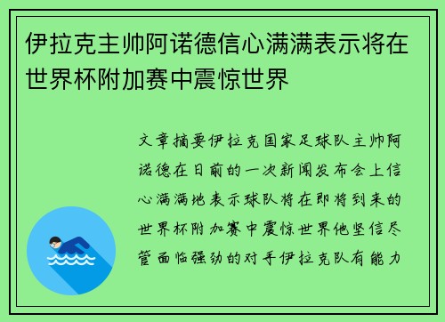 伊拉克主帅阿诺德信心满满表示将在世界杯附加赛中震惊世界 伊拉克主帅阿诺德信心满满表示将在世界杯附加赛中震惊世界
