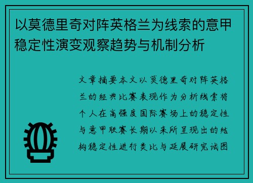 以莫德里奇对阵英格兰为线索的意甲稳定性演变观察趋势与机制分析 以莫德里奇对阵英格兰为线索的意甲稳定性演变观察趋势与机制分析
