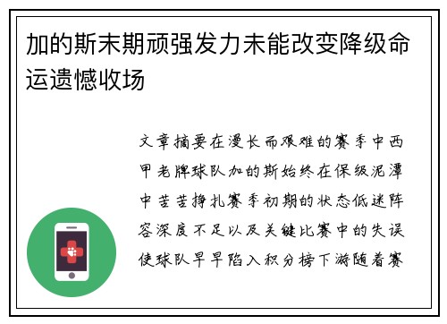 加的斯末期顽强发力未能改变降级命运遗憾收场 加的斯末期顽强发力未能改变降级命运遗憾收场