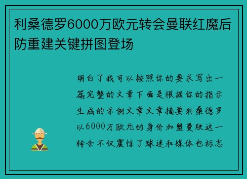 利桑德罗6000万欧元转会曼联红魔后防重建关键拼图登场