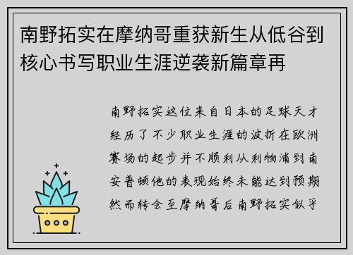 南野拓实在摩纳哥重获新生从低谷到核心书写职业生涯逆袭新篇章再 南野拓实在摩纳哥重获新生从低谷到核心书写职业生涯逆袭新篇章再