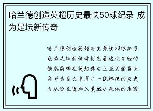 哈兰德创造英超历史最快50球纪录 成为足坛新传奇 哈兰德创造英超历史最快50球纪录 成为足坛新传奇