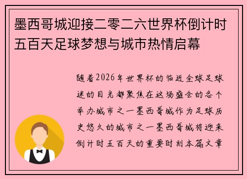 墨西哥城迎接二零二六世界杯倒计时五百天足球梦想与城市热情启幕 墨西哥城迎接二零二六世界杯倒计时五百天足球梦想与城市热情启幕