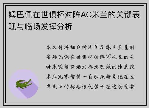 姆巴佩在世俱杯对阵AC米兰的关键表现与临场发挥分析