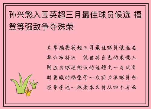 孙兴慜入围英超三月最佳球员候选 福登等强敌争夺殊荣