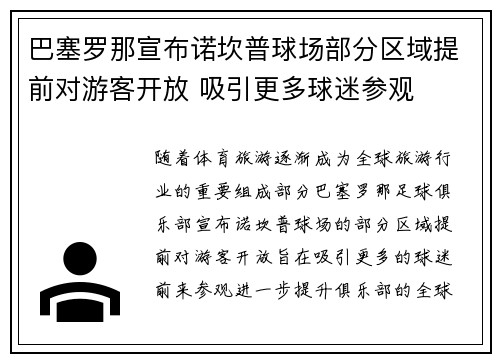 巴塞罗那宣布诺坎普球场部分区域提前对游客开放 吸引更多球迷参观
