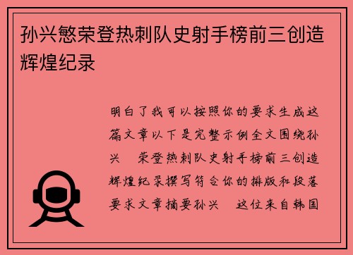 孙兴慜荣登热刺队史射手榜前三创造辉煌纪录