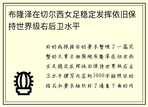 布隆泽在切尔西女足稳定发挥依旧保持世界级右后卫水平