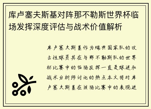 库卢塞夫斯基对阵那不勒斯世界杯临场发挥深度评估与战术价值解析