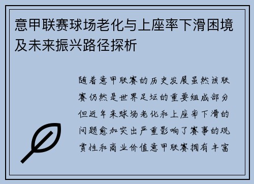 意甲联赛球场老化与上座率下滑困境及未来振兴路径探析 意甲联赛球场老化与上座率下滑困境及未来振兴路径探析