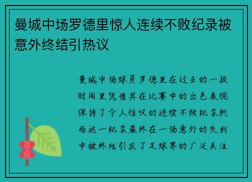 曼城中场罗德里惊人连续不败纪录被意外终结引热议 曼城中场罗德里惊人连续不败纪录被意外终结引热议