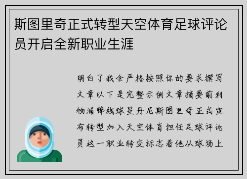 斯图里奇正式转型天空体育足球评论员开启全新职业生涯 斯图里奇正式转型天空体育足球评论员开启全新职业生涯