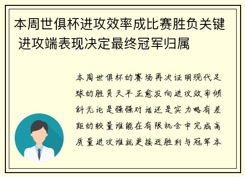 本周世俱杯进攻效率成比赛胜负关键 进攻端表现决定最终冠军归属 本周世俱杯进攻效率成比赛胜负关键 进攻端表现决定最终冠军归属