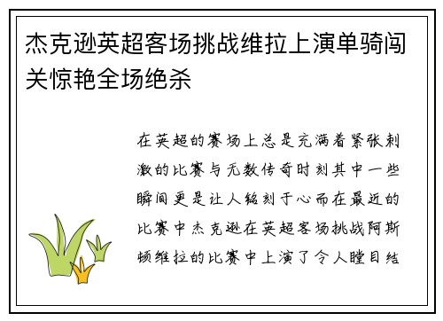 杰克逊英超客场挑战维拉上演单骑闯关惊艳全场绝杀