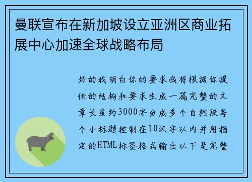 曼联宣布在新加坡设立亚洲区商业拓展中心加速全球战略布局