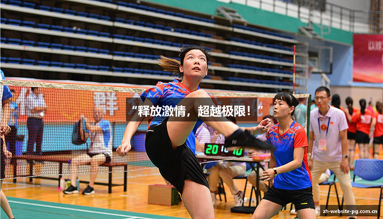 “释放激情，超越极限！”